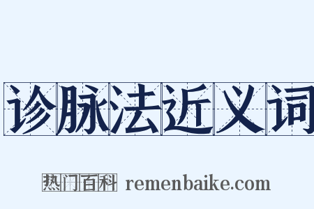 诊脉法近义词是什么意思的图片